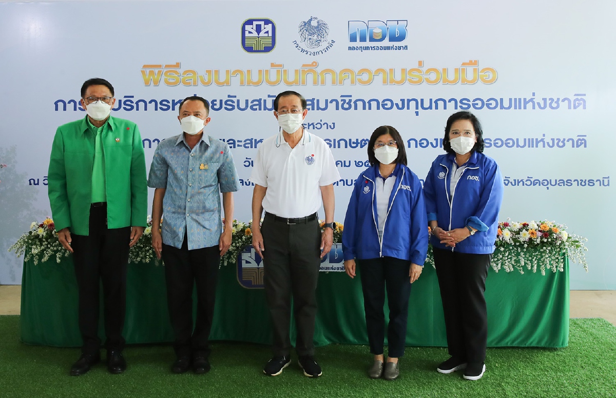“กอช. ผนึกกำลัง ธ.ก.ส. ส่งเสริมการออมให้ครอบคลุมทั่วทั้งประเทศ “กอช. ผนึกกำลัง ธ.ก.ส. ส่งเสริมการออมให้ครอบคลุมทั่วทั้งประเทศ