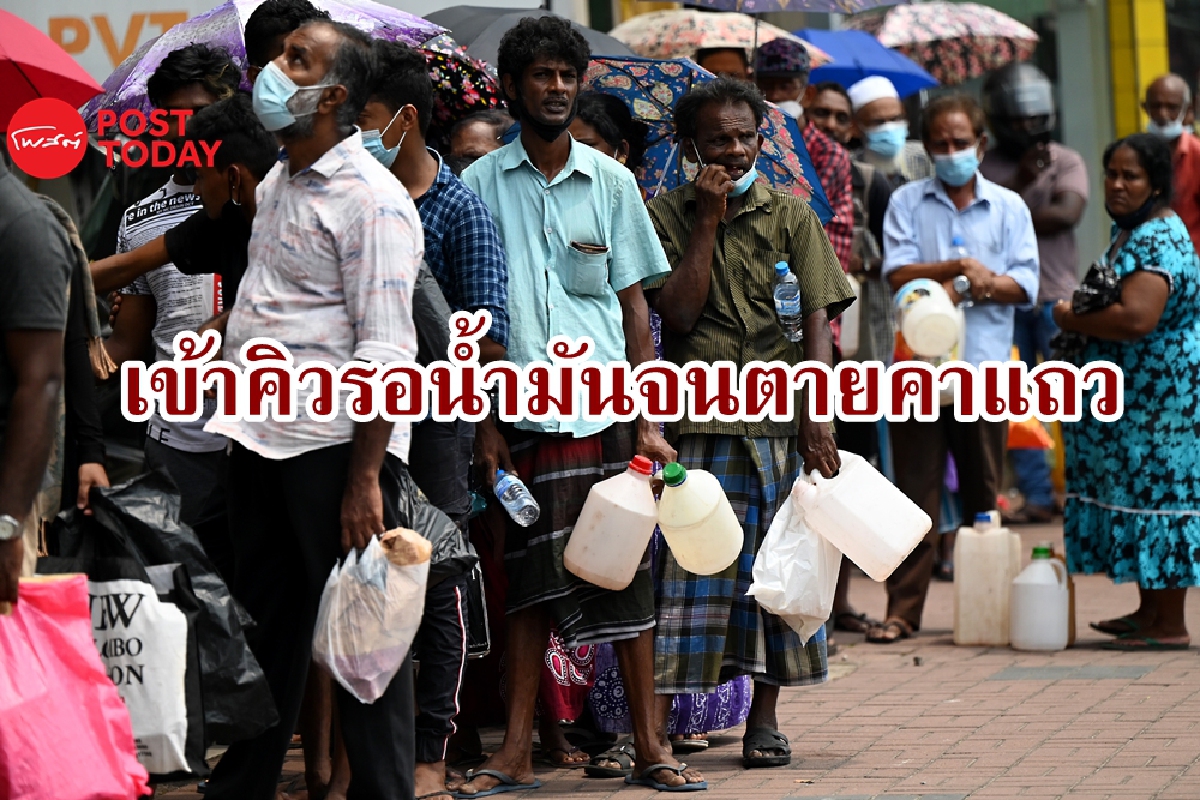 ศรีลังกาเศรษฐกิจสาหัส ชายสองคนเสียชีวิตขณะรอคิวน้ำมัน ศรีลังกาเศรษฐกิจสาหัส ชายสองคนเสียชีวิตขณะรอคิวน้ำมัน