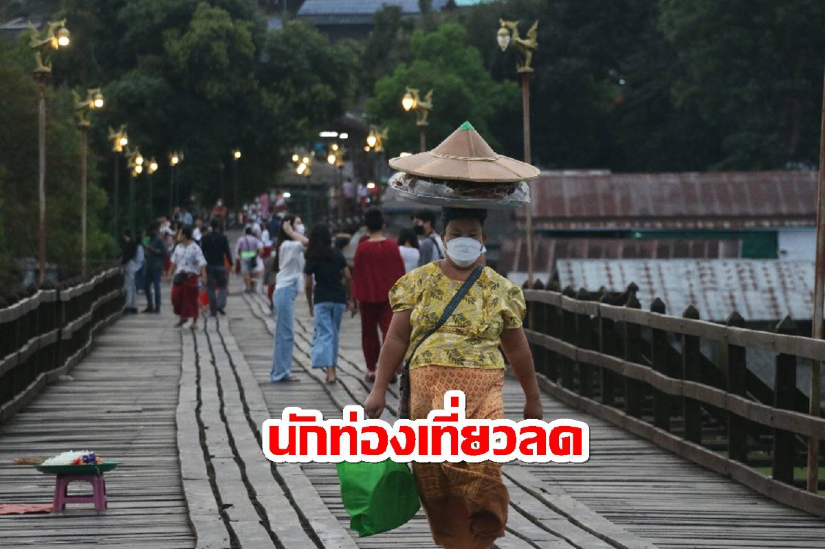 พิษโอมิครอน-น้ำมันแพงฉุดท่องเที่ยวสะพานมอญเมืองกาญจน์วูบ พิษโอมิครอน-น้ำมันแพงฉุดท่องเที่ยวสะพานมอญเมืองกาญจน์วูบ