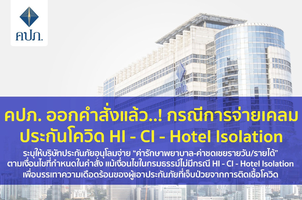คปภ. ออกคำสั่งแล้ว..! กรณีการจ่ายเคลมประกันโควิด HI - CI - Hotel Isolation คปภ. ออกคำสั่งแล้ว..! กรณีการจ่ายเคลมประกันโควิด HI - CI - Hotel Isolation