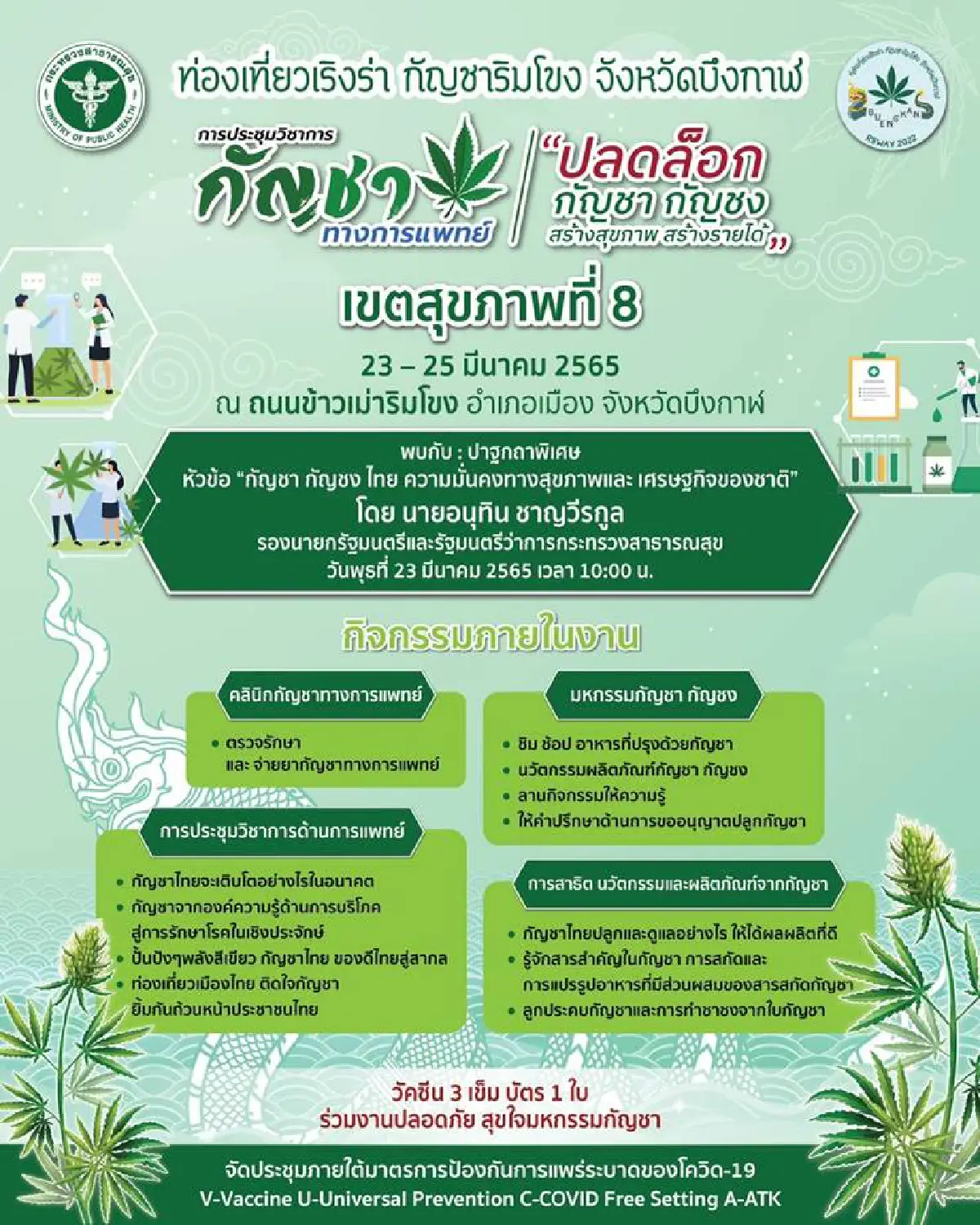 "อนุทิน" เปิดงานกัญชา กัญชงสร้างรายได้ บึงกาฬ 23 มี.ค.