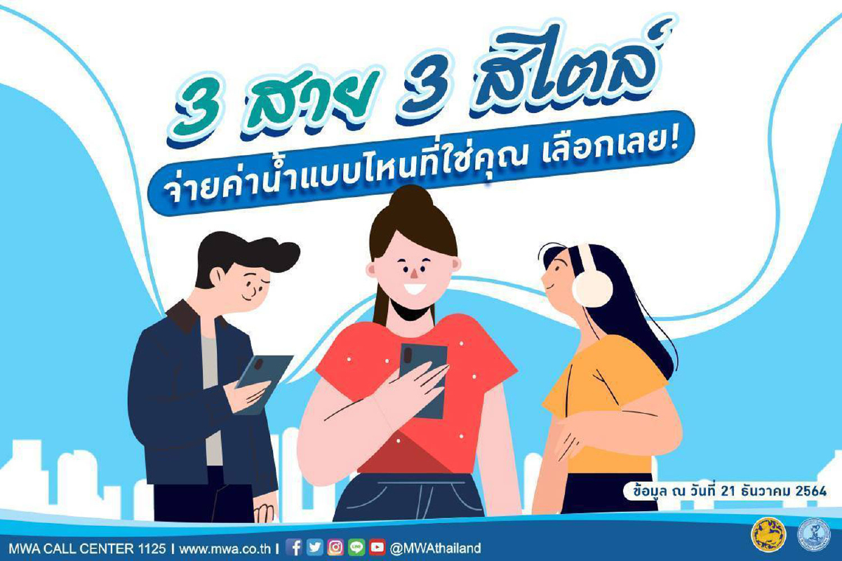 3 สาย 3 สไตล์ จ่ายค่าน้ำแบบไหนใช่คุณ เลือกเลย! 3 สาย 3 สไตล์ จ่ายค่าน้ำแบบไหนใช่คุณ เลือกเลย!