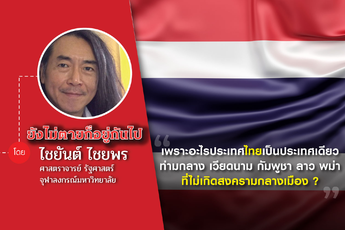 45 ปี 6 ตุลาฯ (ตอนที่ยี่สิบสอง): แนวโน้มการครองอำนาจยาวนานของผู้นำทางการเมืองในเอเชียตะวันออกเฉียงใต้ในช่วงระหว่างและหลังสงครามเย็น 45 ปี 6 ตุลาฯ (ตอนที่ยี่สิบสอง): แนวโน้มการครองอำนาจยาวนานของผู้นำทางการเมืองในเอเชียตะวันออกเฉียงใต้ในช่วงระหว่างและหลังสงครามเย็น