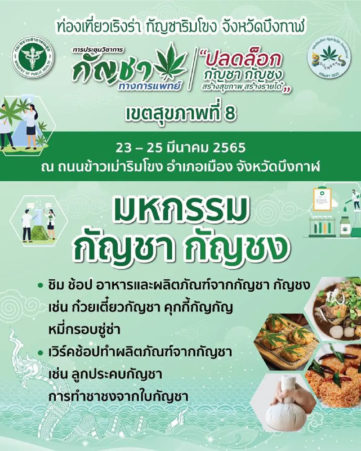 "อนุทิน" เปิดงานกัญชา กัญชงสร้างรายได้ บึงกาฬ 23 มี.ค.