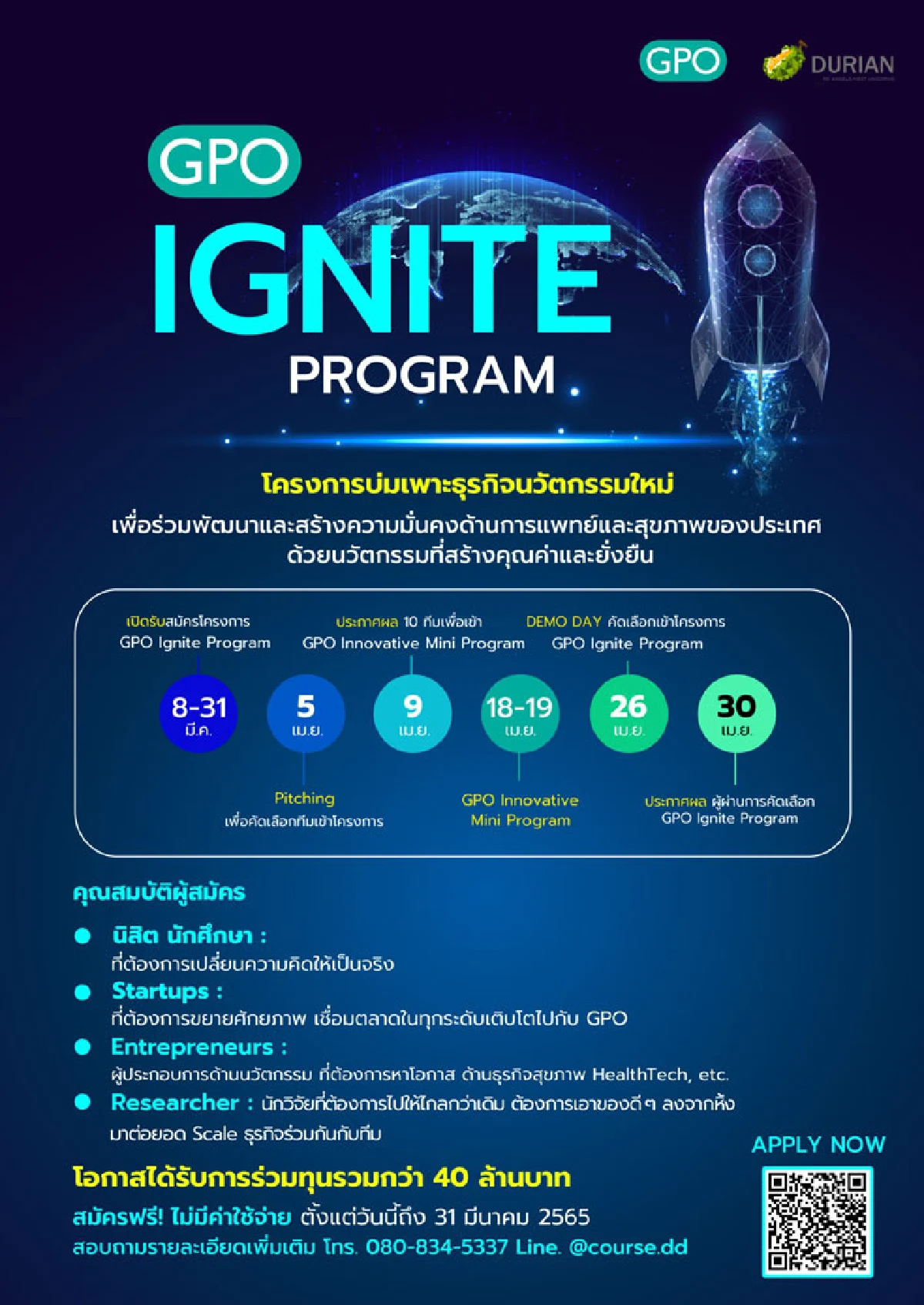 องค์การเภสัชกรรม เปิดรับสมัครนิสิต นักศึกษา นักวิจัย ผู้ประกอบการนวัตกรรม และ startups เข้าร่วมโครงการ “Ignite Program : โครงการบ่มเพาะธุรกิจนวัตกรรมใหม่”