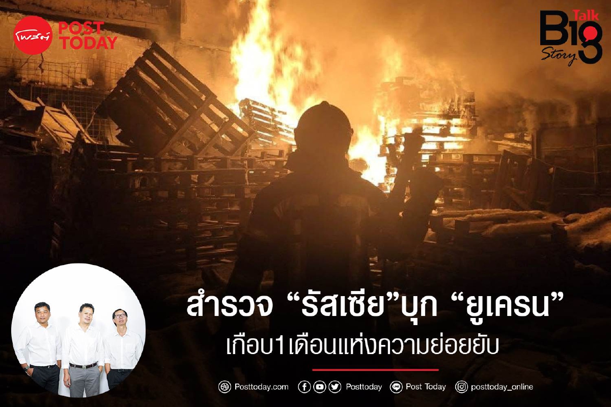 สำรวจ “รัสเซีย”บุก “ยูเครน” เกือบ 1 เดือนแห่งความย่อยยับ สำรวจ “รัสเซีย”บุก “ยูเครน” เกือบ 1 เดือนแห่งความย่อยยับ