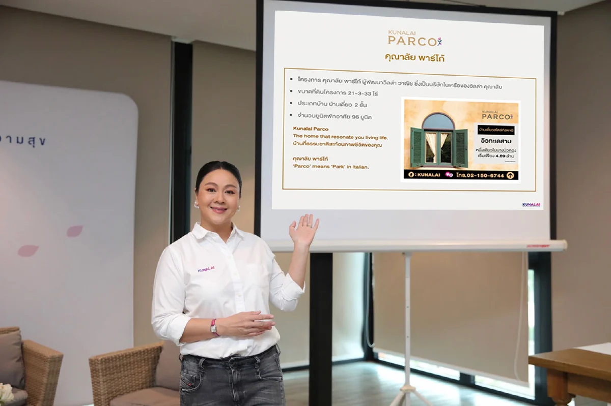 “KUN” เปิดตัวบ้านสไตล์อิตาลี “คุณาลัย พาร์โก้”แห่งแรกโซนบางบัวทอง ตอกย้ำความเป็นเจ้าตลาดที่อยู่อาศัยครบทุกมิติของคนนนทบุรี