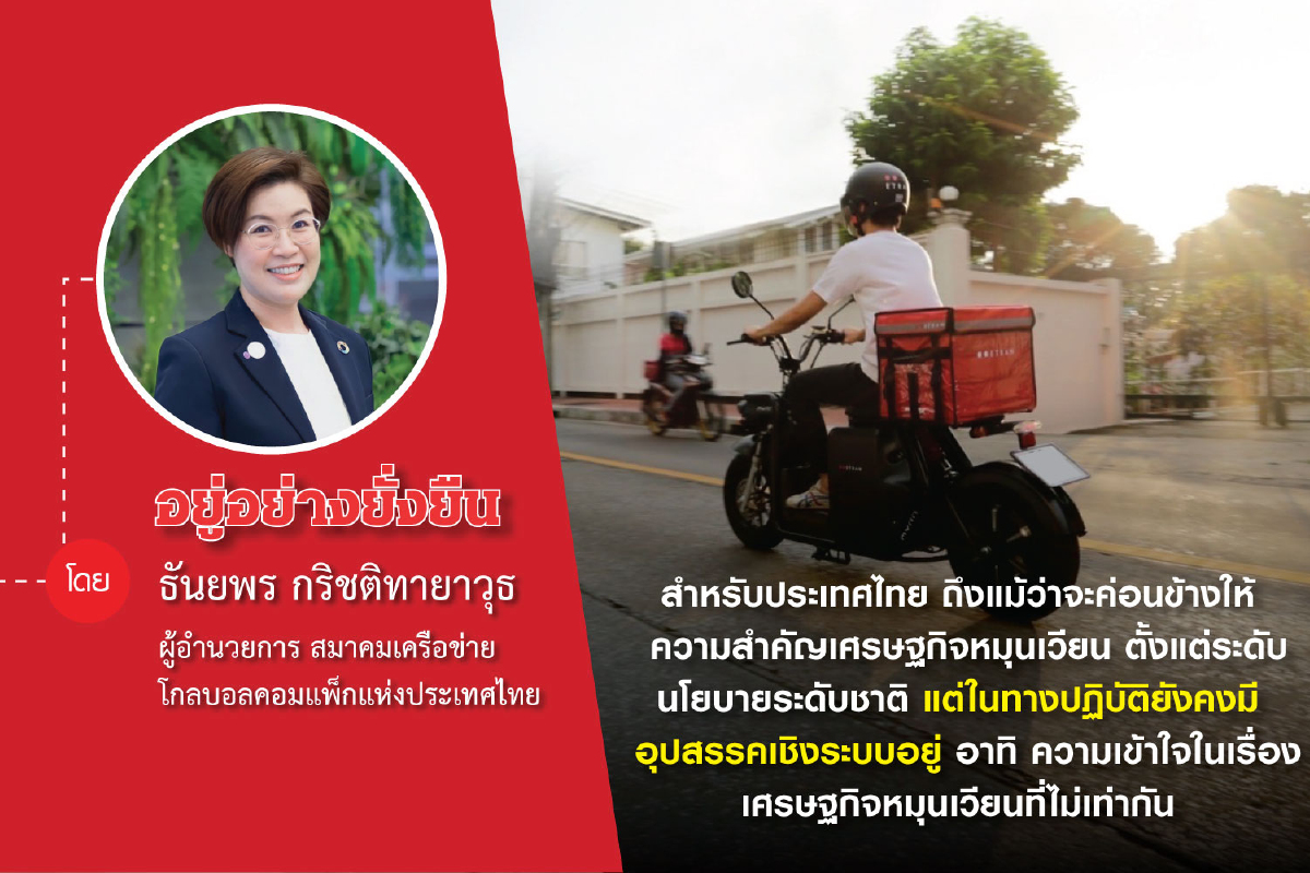 ขับเคลื่อนเศรษฐกิจหมุนเวียน โจทย์ท้าทายของทุกภาคส่วน ขับเคลื่อนเศรษฐกิจหมุนเวียน โจทย์ท้าทายของทุกภาคส่วน