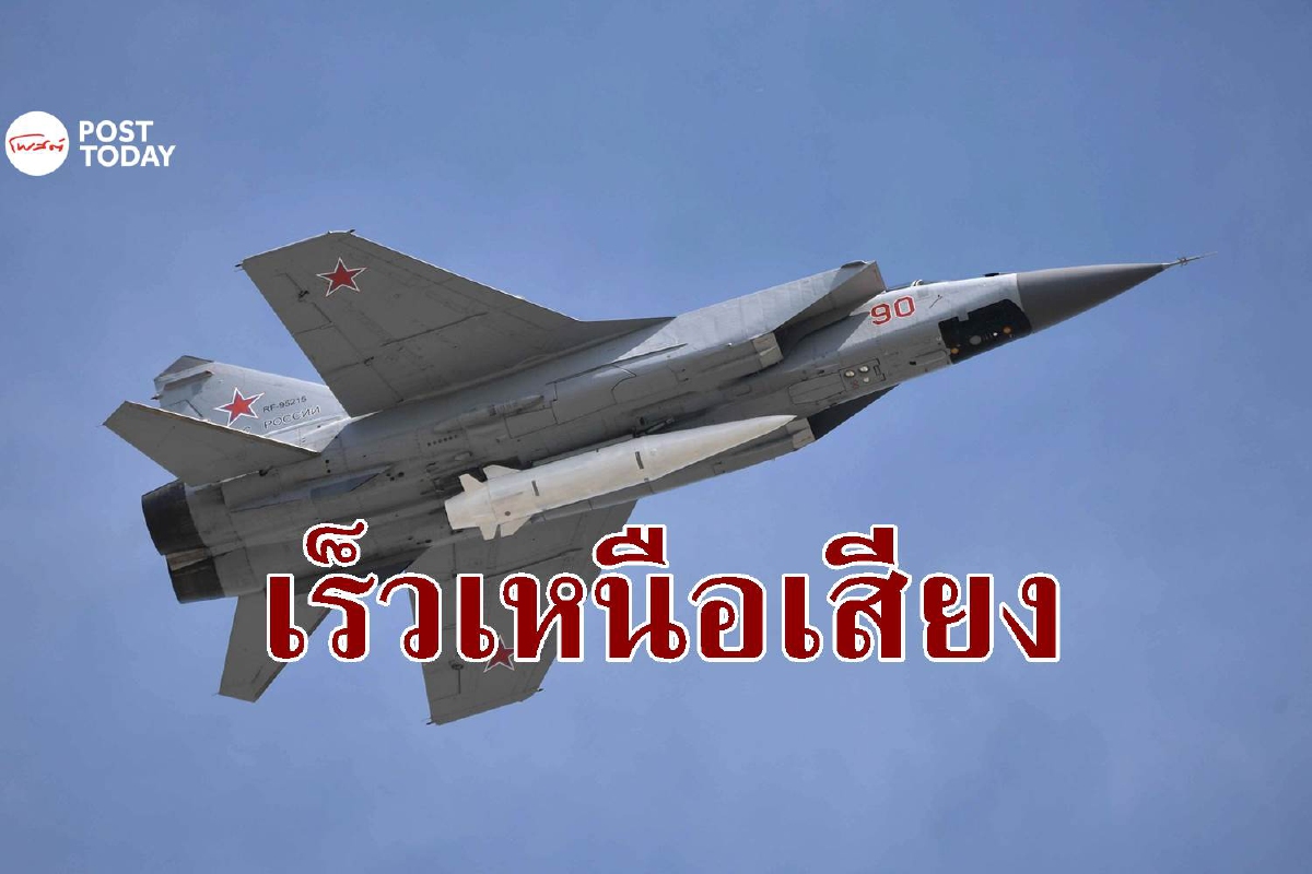 เปิดคลังอาวุธไฮเปอร์โซนิครัสเซียที่ยังไม่มีระบบต่อต้านขีปนาวุธใดสกัดได้ เปิดคลังอาวุธไฮเปอร์โซนิครัสเซียที่ยังไม่มีระบบต่อต้านขีปนาวุธใดสกัดได้