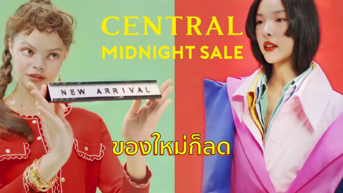 เตรียมช้อป!! Central Midnight Sale ซิกเนเจอร์แคมเปญที่ทุกคนรอคอย