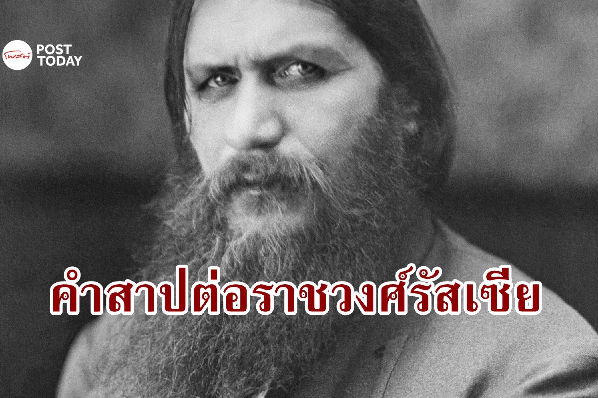 'รัสปูติน' นักบุญลึกลับผู้สาปแช่งให้เกิดจุดจบของราชวงศ์รัสเซีย 'รัสปูติน' นักบุญลึกลับผู้สาปแช่งให้เกิดจุดจบของราชวงศ์รัสเซีย