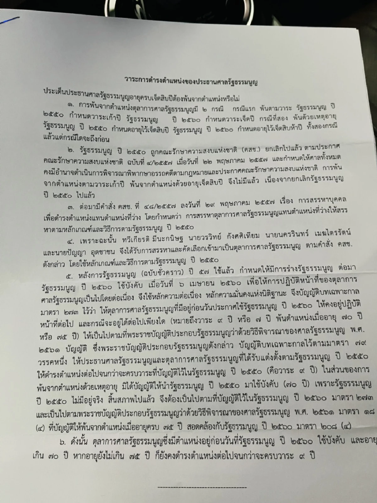 "วรวิทย์"ประธานศาลธน.แจงประธานสรรหายังไม่พ้นตำแหน่ง 