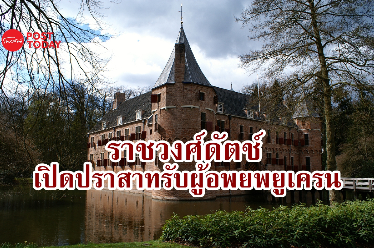 ราชวงศ์ดัตช์เปิดปราสาทรับผู้ลี้ภัยชาวยูเครน ราชวงศ์ดัตช์เปิดปราสาทรับผู้ลี้ภัยชาวยูเครน