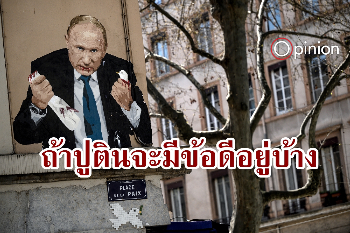 ไม่ได้เชียร์ปูติน ไม่ได้ชอบสงคราม แต่เหลือทนกับมหาอำนาจบาตรใหญ่ ไม่ได้เชียร์ปูติน ไม่ได้ชอบสงคราม แต่เหลือทนกับมหาอำนาจบาตรใหญ่