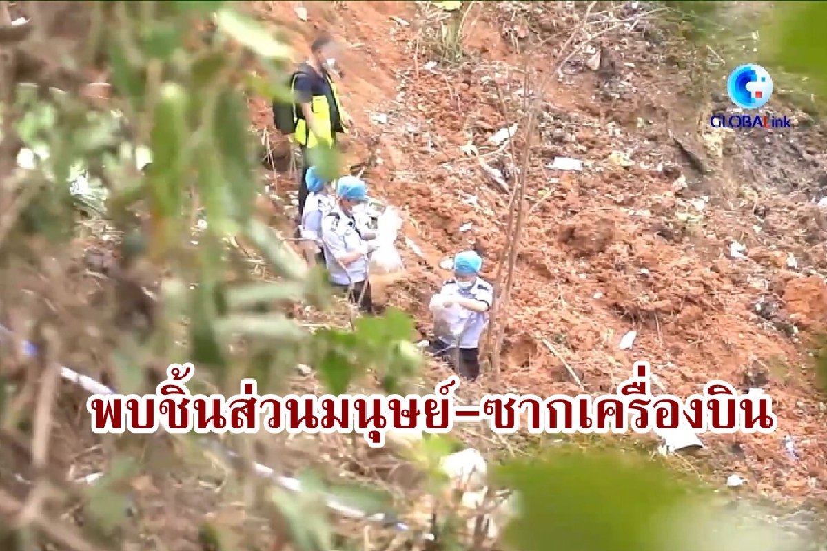 พบแล้ว ชิ้นส่วนมนุษย์กับซากเครื่องบินตกในจีน พบแล้ว ชิ้นส่วนมนุษย์กับซากเครื่องบินตกในจีน