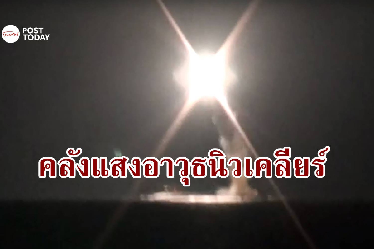 เปิดคลังแสงรัสเซีย ถ้าต้องงัดนิวเคลียร์ออกมาใช้จะหายนะแค่ไหน เปิดคลังแสงรัสเซีย ถ้าต้องงัดนิวเคลียร์ออกมาใช้จะหายนะแค่ไหน