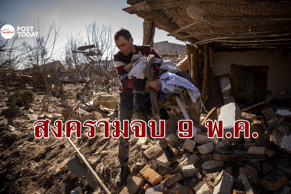 ข่าวกรองยูเครนอ้างรัสเซียต้องการจบสงคราม 9 พ.ค.นี้ ข่าวกรองยูเครนอ้างรัสเซียต้องการจบสงคราม 9 พ.ค.นี้