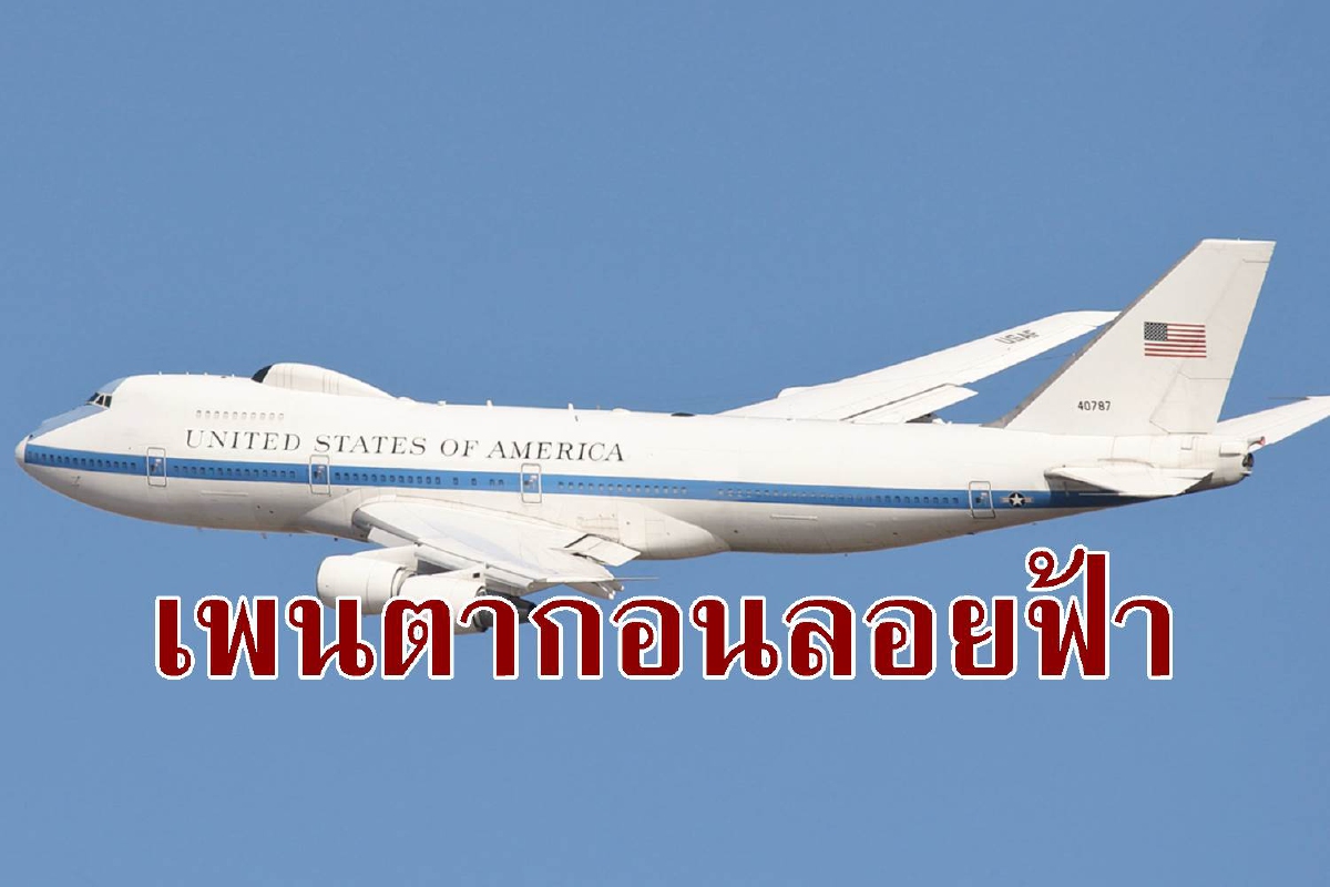 “เครื่องบินวันสิ้นโลก” ศูนย์บัญชาการลอยฟ้าของสหรัฐหากเกิดสงครามนิวเคลียร์ “เครื่องบินวันสิ้นโลก” ศูนย์บัญชาการลอยฟ้าของสหรัฐหากเกิดสงครามนิวเคลียร์