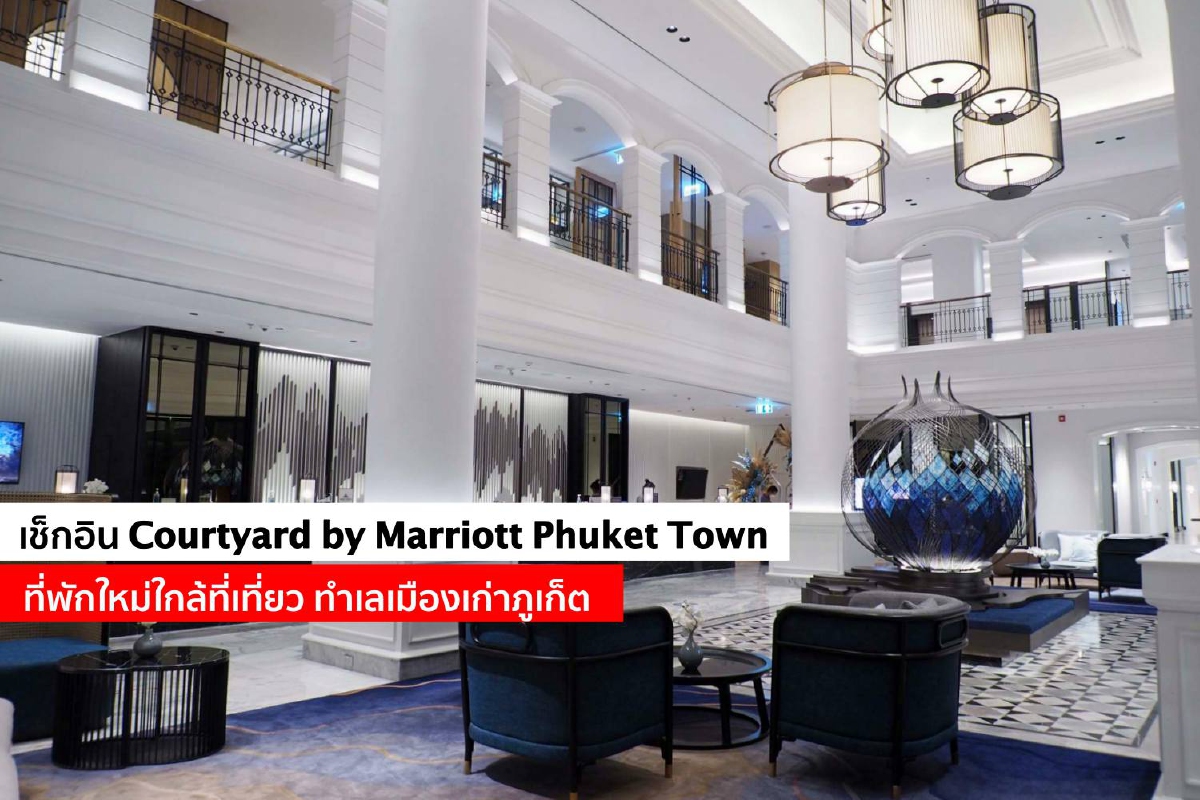 เช็กอิน Courtyard by Marriott Phuket Town ที่พักใหม่ใกล้ที่เที่ยว ทำเลเมืองเก่าภูเก็ต เช็กอิน Courtyard by Marriott Phuket Town ที่พักใหม่ใกล้ที่เที่ยว ทำเลเมืองเก่าภูเก็ต