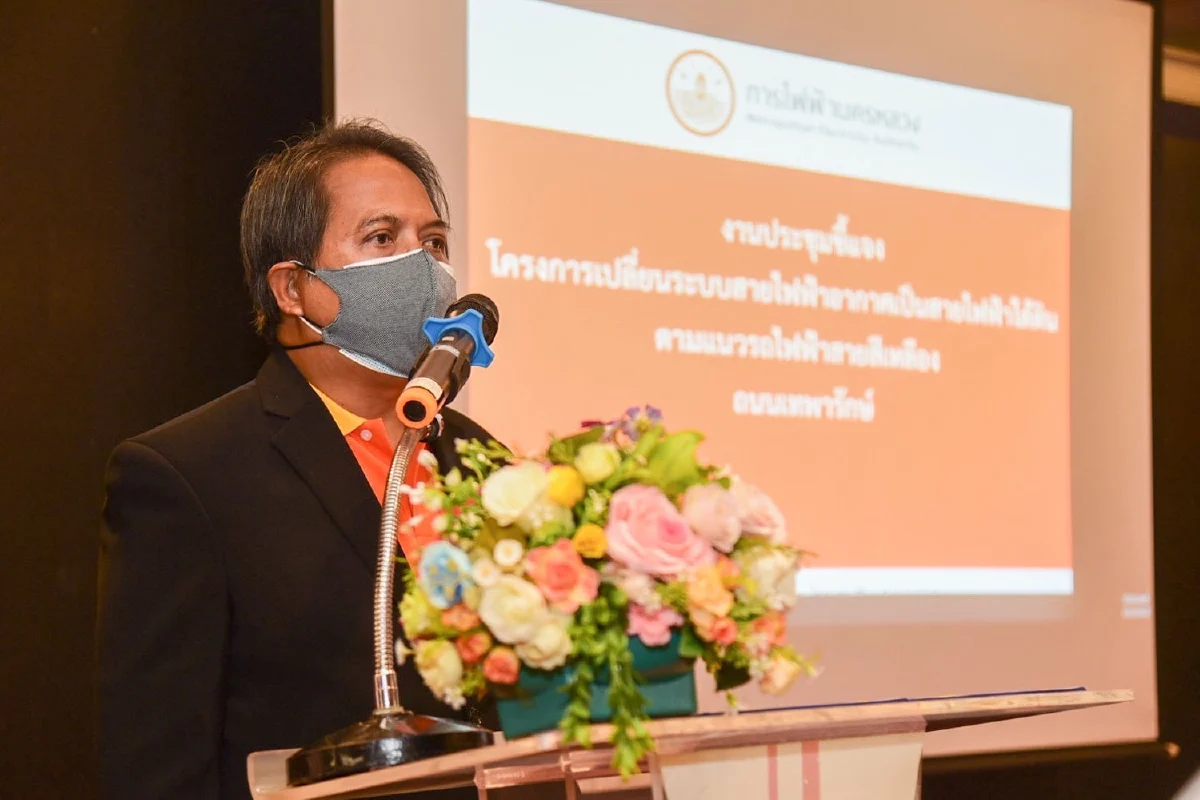 MEA จัดประชุมชี้แจงโครงการสายไฟฟ้าใต้ดินตามแนวรถไฟฟ้าสายสีเหลือง ถนนเทพารักษ์
