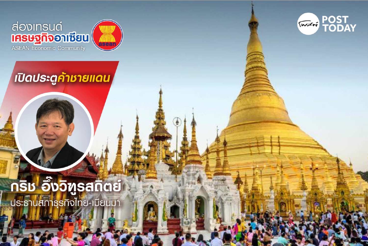 เมียนมาเปิดประเทศใหม่ในยุคโลกาภิวัฒน์ เมียนมาเปิดประเทศใหม่ในยุคโลกาภิวัฒน์