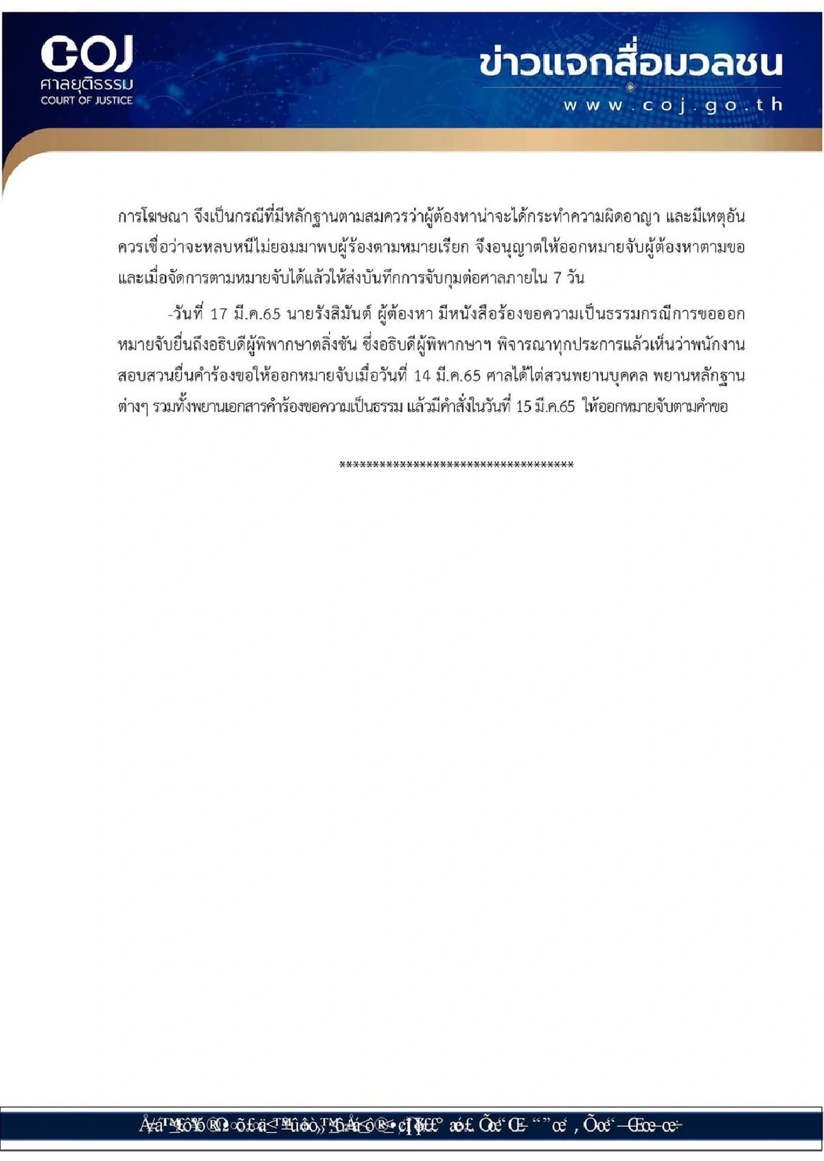 โฆษกศาลยุติธรรมแจงออกหมายจับ 'รังสิมันต์ โรม' คดีหมิ่นมูลนิธิอนุรักษ์ป่ารอยต่อฯ