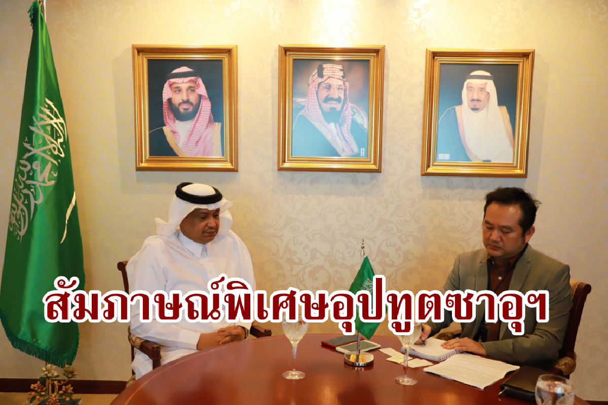 อุปทูตซาอุฯ ยืนยันศักราชใหม่ความสัมพันธ์สองประเทศ อุปทูตซาอุฯ ยืนยันศักราชใหม่ความสัมพันธ์สองประเทศ