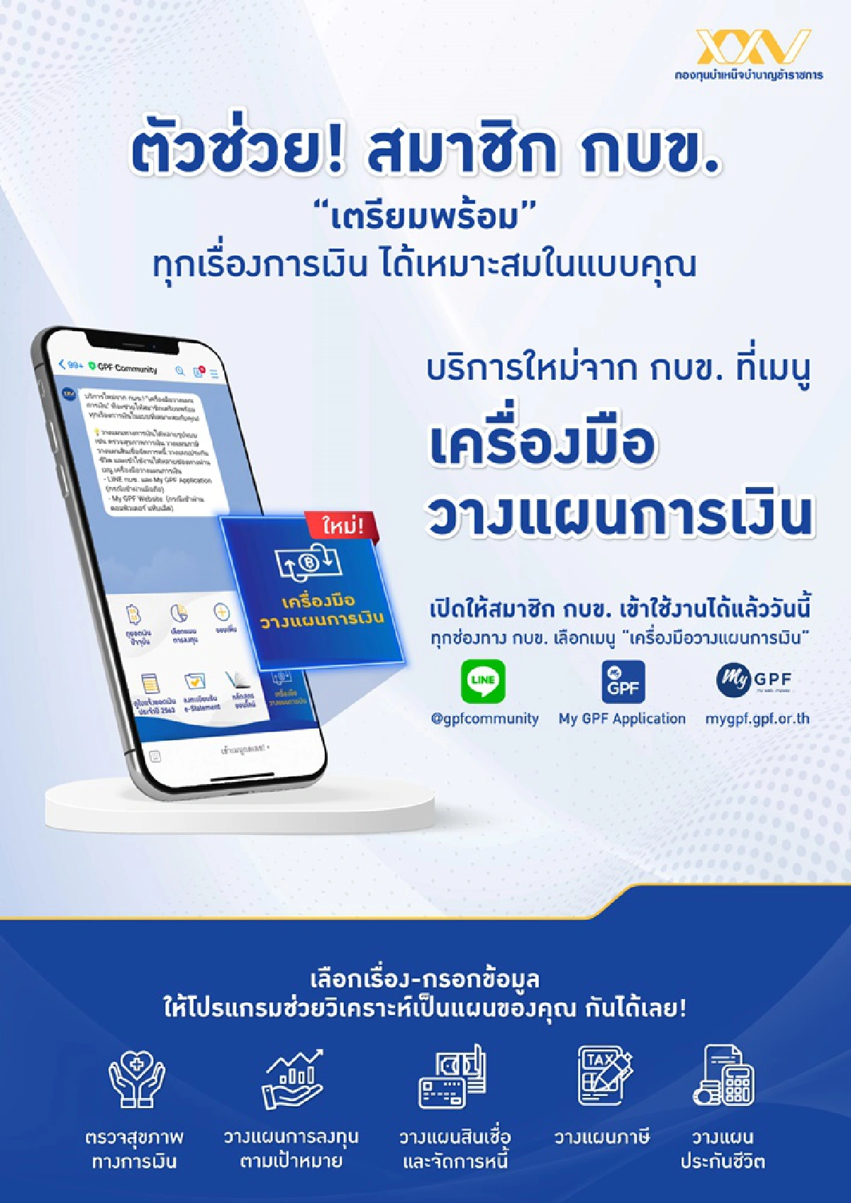 กบข. ยกระดับดิจิทัล พัฒนา “เครื่องมือวางแผนการเงิน”
