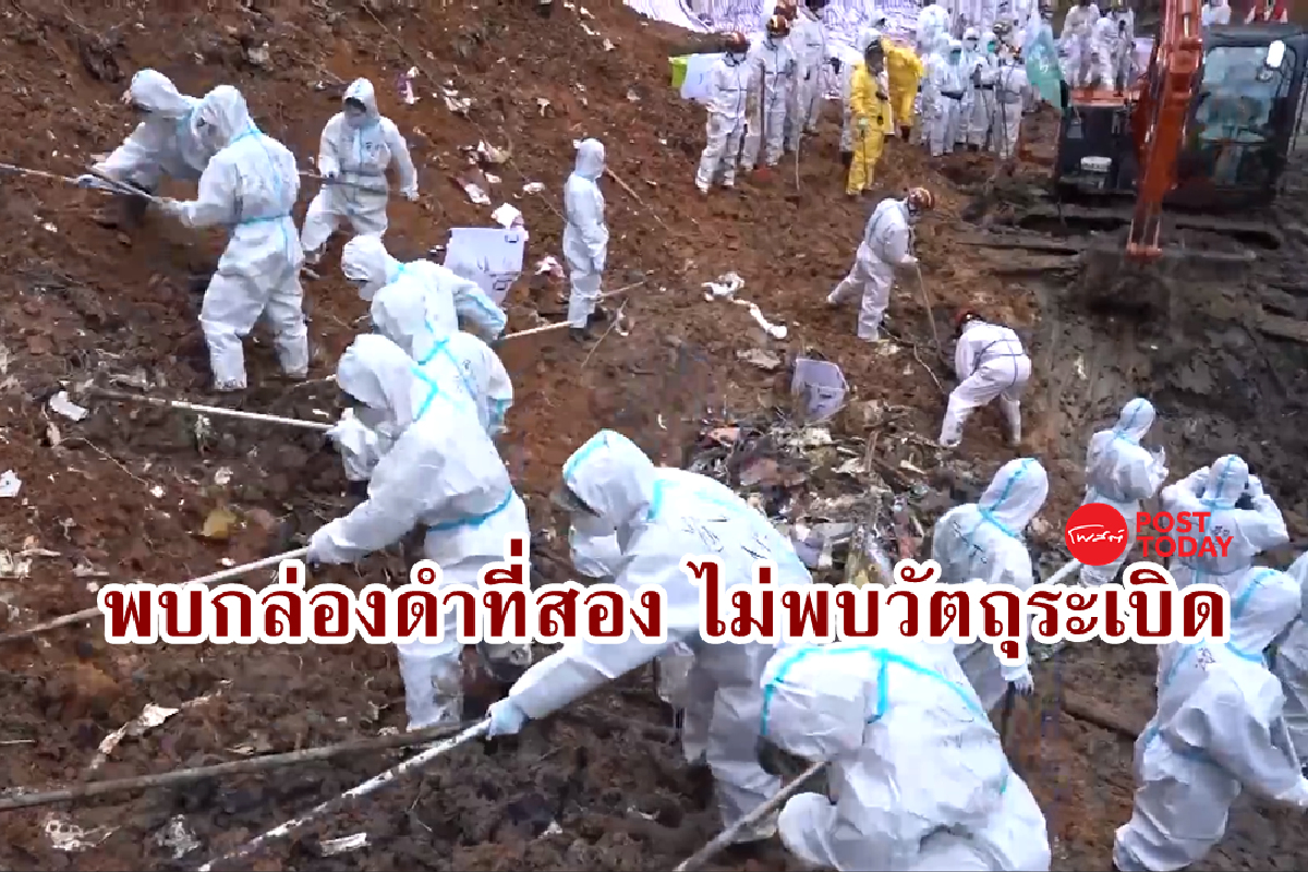 จีนพบกล่องดำที่สองแล้ว แต่ไม่พบ ‘ส่วนประกอบระเบิด’ ที่จุดเครื่องบินตก จีนพบกล่องดำที่สองแล้ว แต่ไม่พบ ‘ส่วนประกอบระเบิด’ ที่จุดเครื่องบินตก