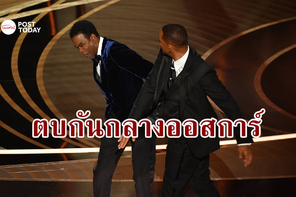 วิล สมิธบุกเวทีตบพิธีกรออสการ์ จริงหรือล้อเล่น? วิล สมิธบุกเวทีตบพิธีกรออสการ์ จริงหรือล้อเล่น?