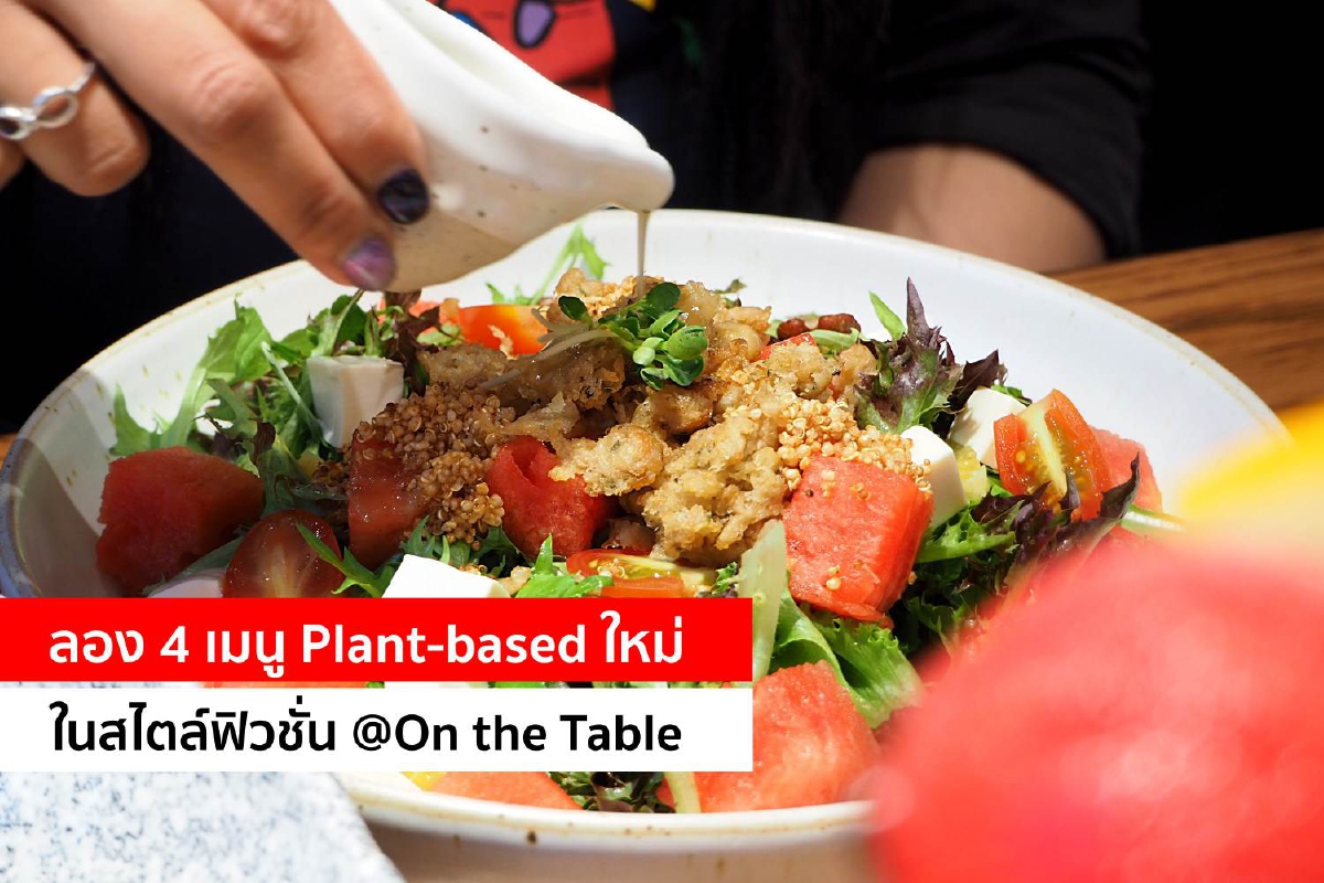 ลอง 4 เมนู Plant-based ใหม่ในสไตล์ฟิวชั่น @On the Table ลอง 4 เมนู Plant-based ใหม่ในสไตล์ฟิวชั่น @On the Table