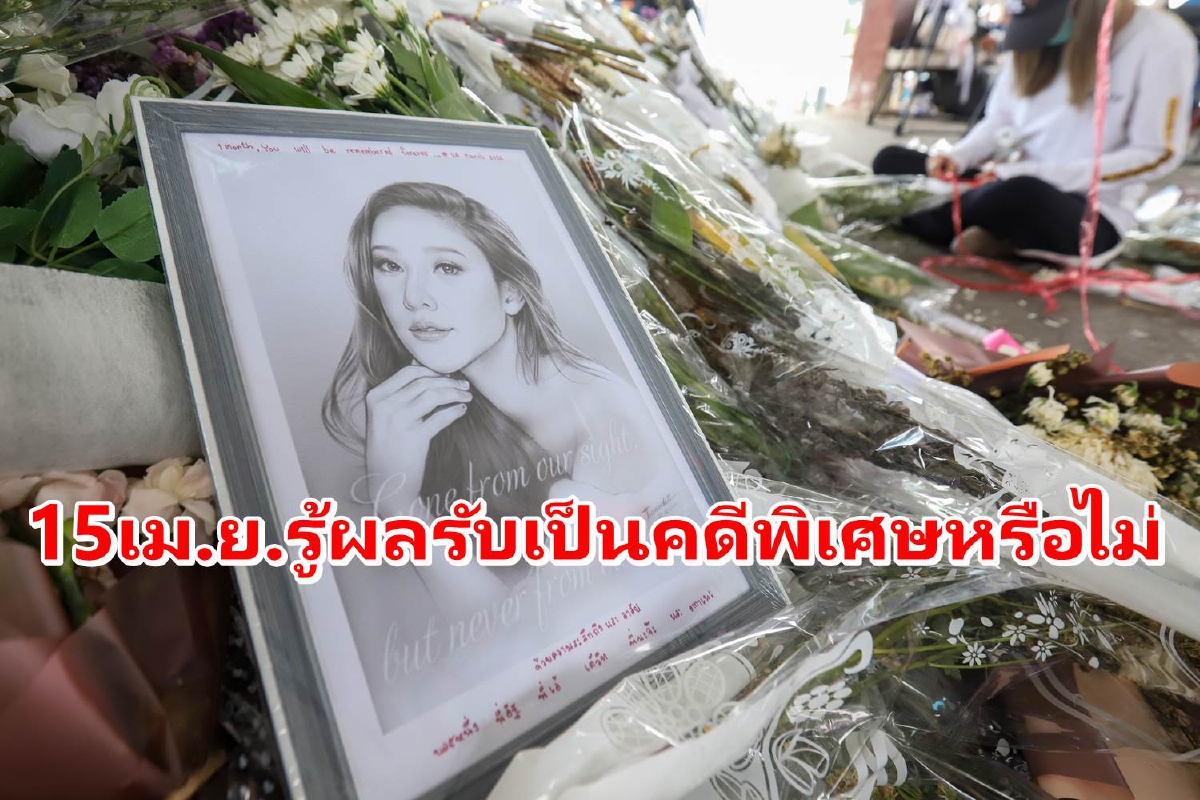 DSIคาดไม่เกิน15เม.ย.รู้ผลรับคดีแตงโมเป็นคดีพิเศษหรือไม่ DSIคาดไม่เกิน15เม.ย.รู้ผลรับคดีแตงโมเป็นคดีพิเศษหรือไม่
