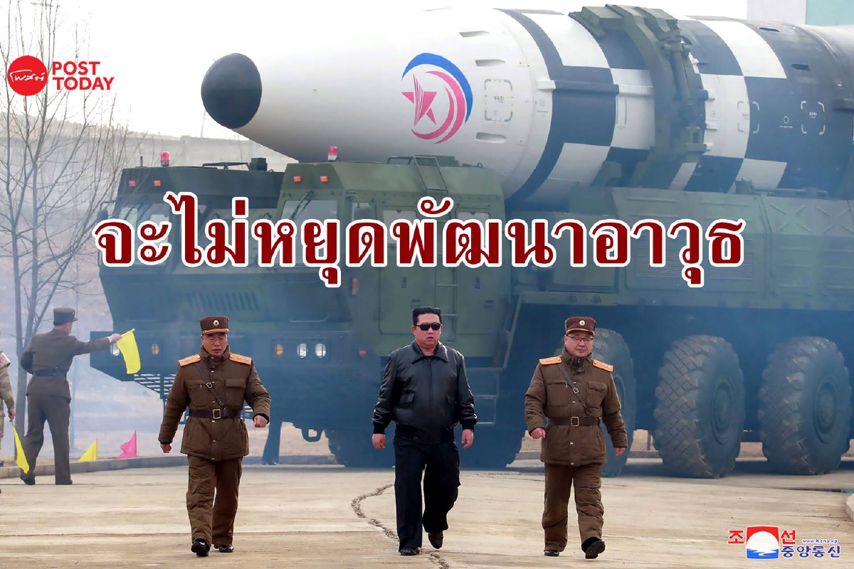 คิม จองอึน ลั่นเดินหน้าพัฒนาอาวุธอันน่าเกรงขามต่อไป คิม จองอึน ลั่นเดินหน้าพัฒนาอาวุธอันน่าเกรงขามต่อไป