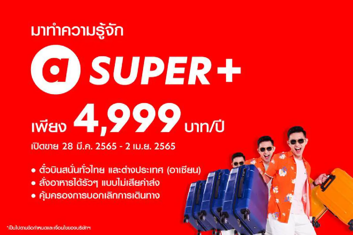 ‘แอร์เอเชีย’ เปิดโปร SUPER+  ตั๋วบินสนั่นทั่วไทย-อาเซียน