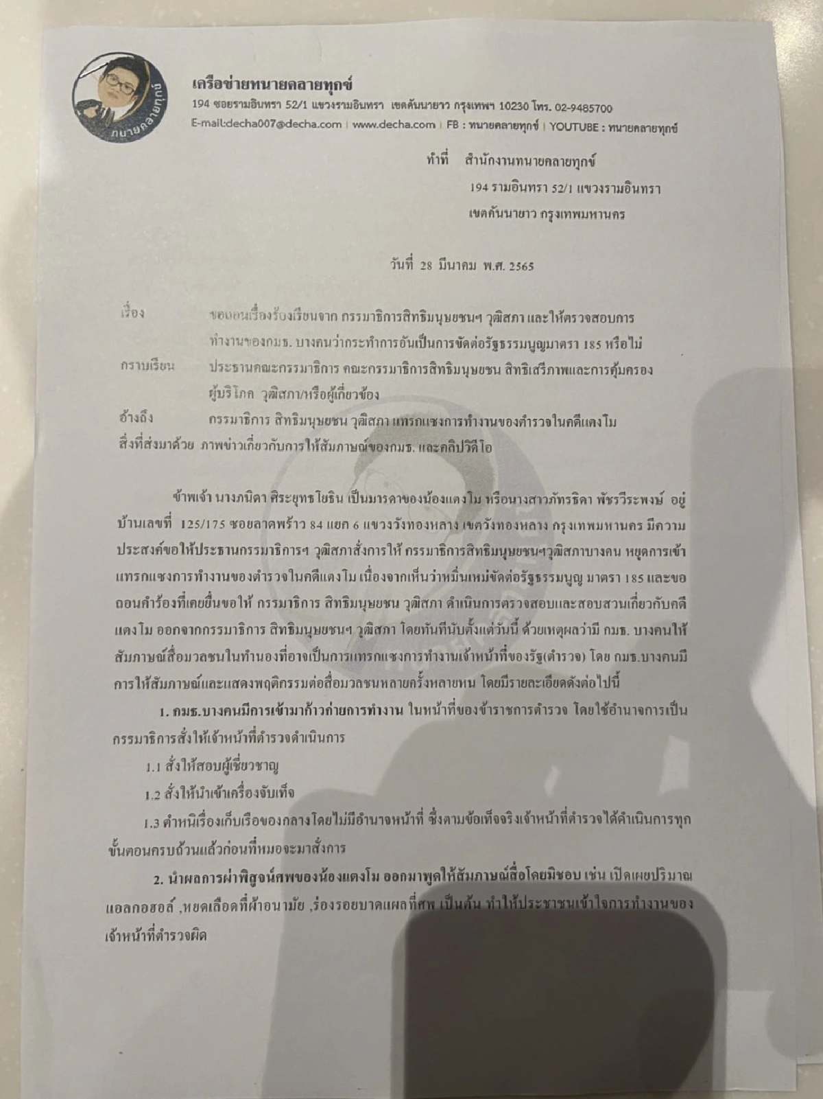 "แม่แตงโม" ยื่นกมธ.สิทธิมนุษยชนขอให้ยุติยุ่งคดีแตงโม เผยไม่พอใจหมอพรทิพย์
