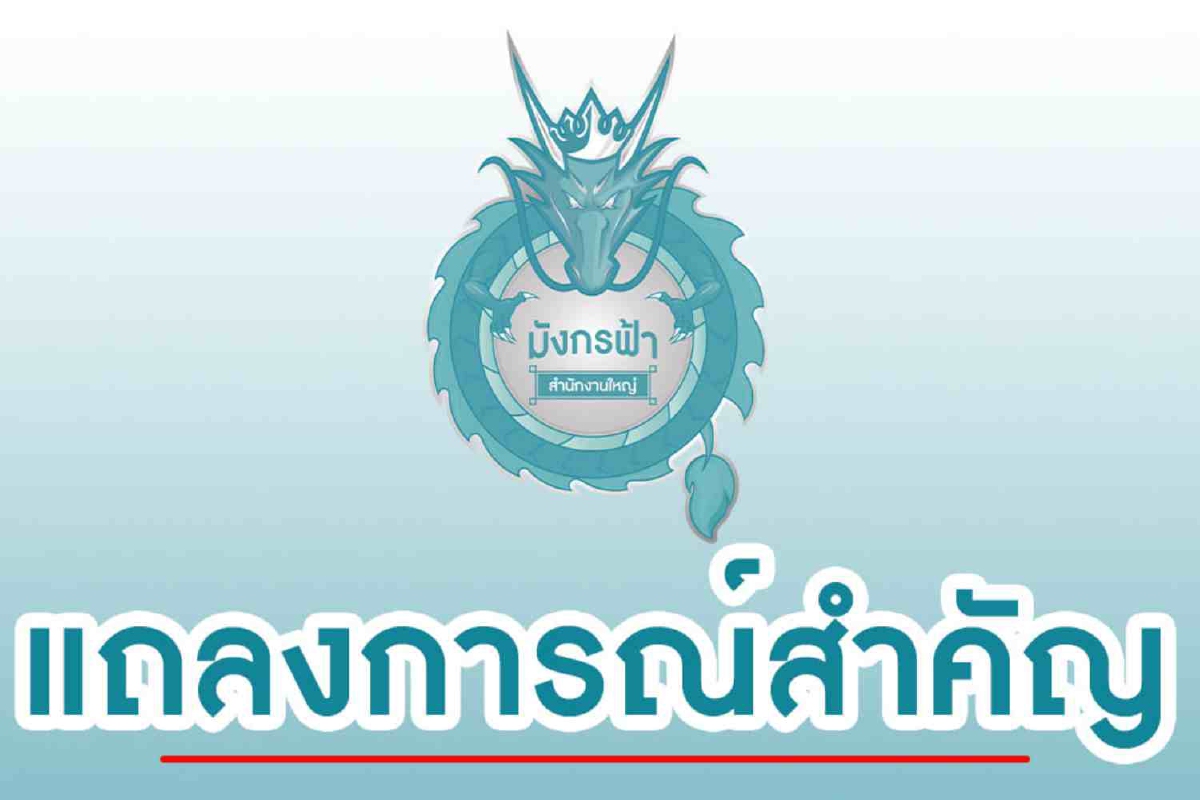 "มังกรฟ้า"ประกาศหยุดขายสลากชั่วคราวตั้งแต่งวด16เม.ย.เป็นต้นไป "มังกรฟ้า"ประกาศหยุดขายสลากชั่วคราวตั้งแต่งวด16เม.ย.เป็นต้นไป