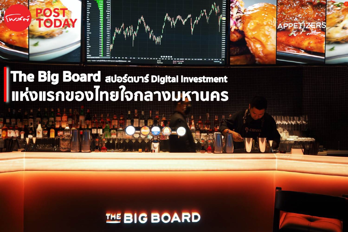 The Big Board สปอร์ตบาร์ Digital Investment แห่งแรกของไทยใจกลางมหานคร The Big Board สปอร์ตบาร์ Digital Investment แห่งแรกของไทยใจกลางมหานคร
