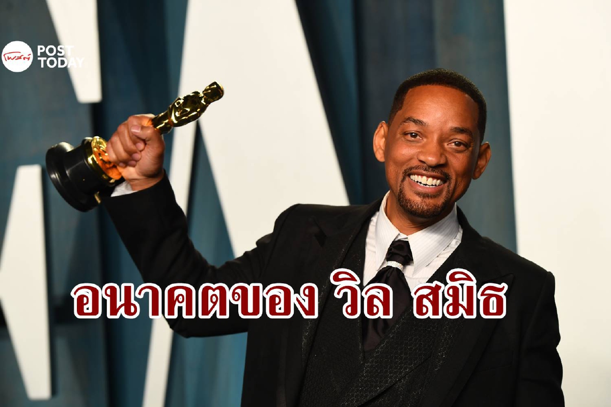 'วิลล์ สมิธ' จะถึงขั้นหมดอนาคตเลยไหม หลังตบ 'คริส ร็อก' กลางเวที 'วิลล์ สมิธ' จะถึงขั้นหมดอนาคตเลยไหม หลังตบ 'คริส ร็อก' กลางเวที
