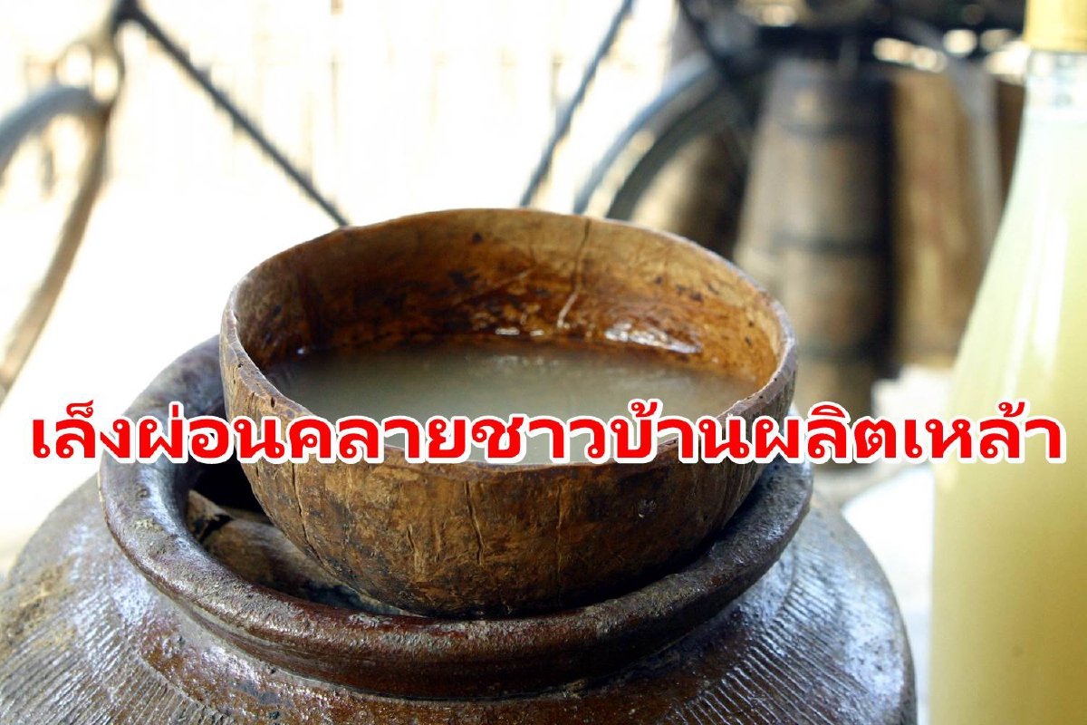 ครม.สั่งคลังพิจารณาผ่อนคลาย ไม่ปิดกั้นชาวบ้านผลิตเหล้าหากไม่ใช่เพื่อการค้า ครม.สั่งคลังพิจารณาผ่อนคลาย ไม่ปิดกั้นชาวบ้านผลิตเหล้าหากไม่ใช่เพื่อการค้า