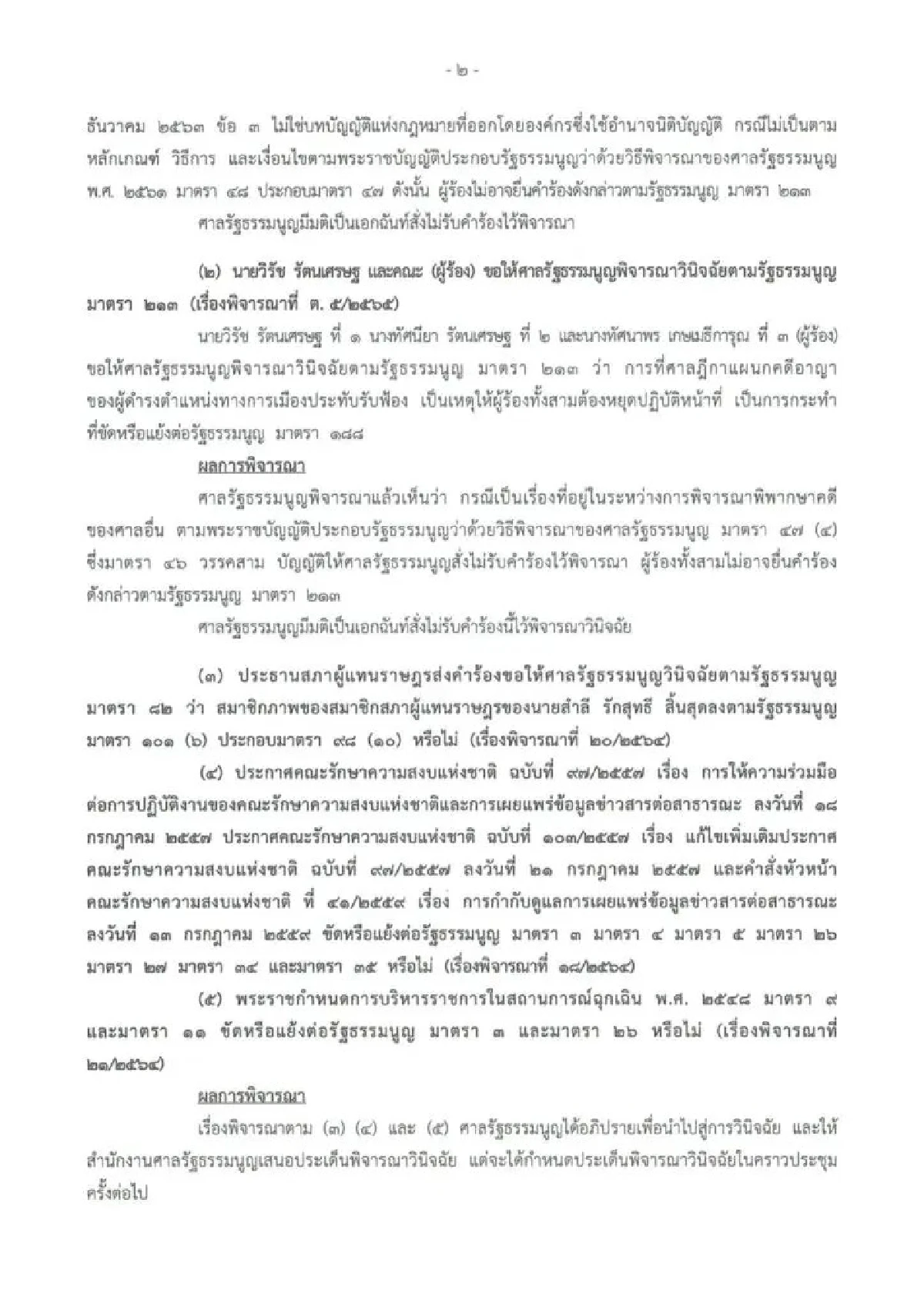 "วิรัช-เมีย"แห้วศาลรธน.ตีตกคำร้องขอกลับมาปฏิบัติหน้าที่ส.ส.คดีทุจริตสร้างฟุตซอล