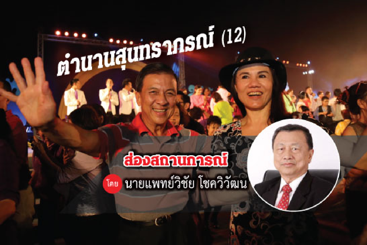 ตำนานสุนทราภรณ์ (12) ตำนานสุนทราภรณ์ (12)
