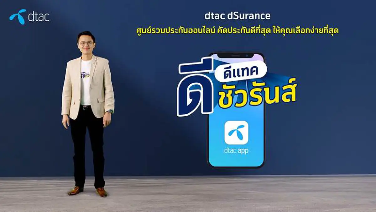 แกะกลยุทธ์ ‘ดีแทค ดีชัวรันส์’ ศูนย์รวมประกันออนไลน์
