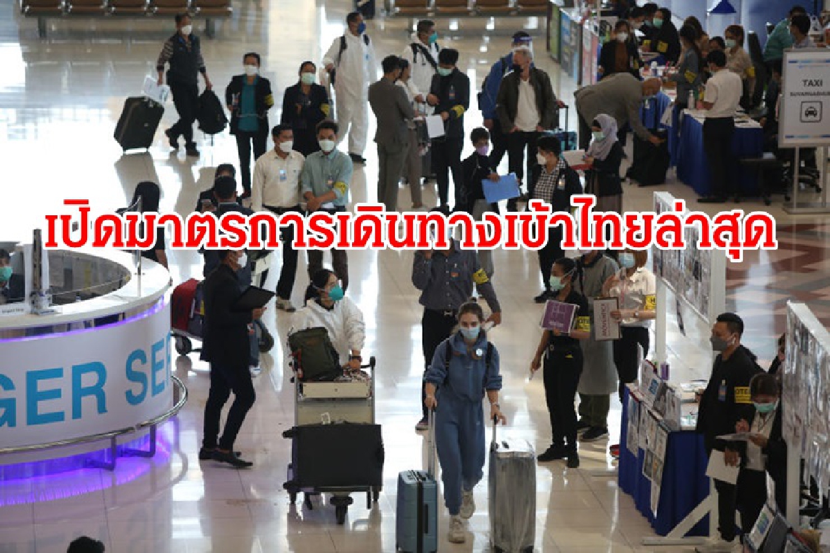 เปิดคำสั่ง ศบค.ฉบับที่ 24 "มาตรการเดินทางเข้าประเทศไทยล่าสุด" เปิดคำสั่ง ศบค.ฉบับที่ 24 "มาตรการเดินทางเข้าประเทศไทยล่าสุด"