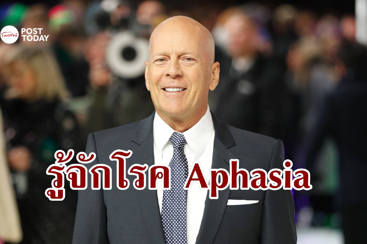 รู้จัก Aphasia โรคร้ายที่ทำให้ Bruce Willis ต้องลาวงการ รู้จัก Aphasia โรคร้ายที่ทำให้ Bruce Willis ต้องลาวงการ