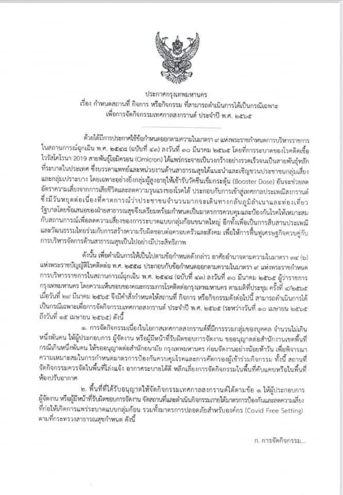 กทม.ออกกฎคุมจัดงานสงกรานต์ห้าม"สาดน้ำ- ประแป้ง- ปาร์ตี้โฟม"