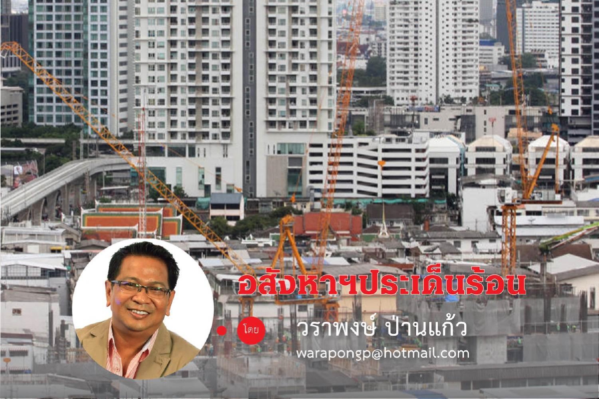 ธุรกิจอสังหาฯในวงวันวิกฤติ จากพิษโควิดสู่ภัยสงคราม ธุรกิจอสังหาฯในวงวันวิกฤติ จากพิษโควิดสู่ภัยสงคราม