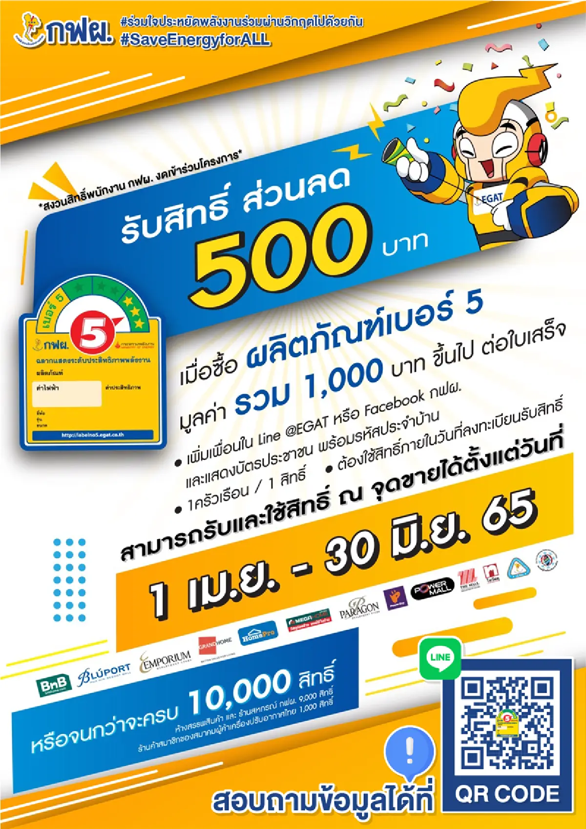 เริ่มพรุ่งนี้ ใช้สิทธิ์ส่วนลดเครื่องใช้ไฟฟ้าเบอร์ 5 จาก กฟผ.