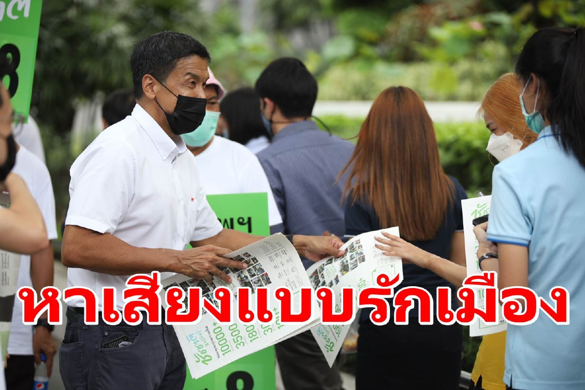 "ชัชชาติ"ชู "หาเสียงแบบรักเมือง" ใช้ป้ายน้อย-รียูสแผ่นพับ-รถพลังไฟฟ้า "ชัชชาติ"ชู "หาเสียงแบบรักเมือง" ใช้ป้ายน้อย-รียูสแผ่นพับ-รถพลังไฟฟ้า