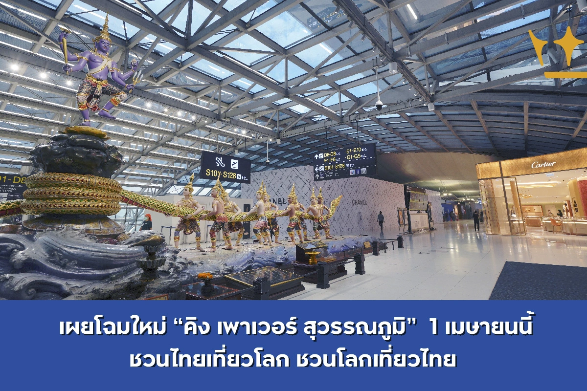 ชวนไทยเที่ยวโลก ชวนโลกเที่ยวไทย กับโฉมใหม่ คิง เพาเวอร์ สนามบินสุวรรณภูมิ
