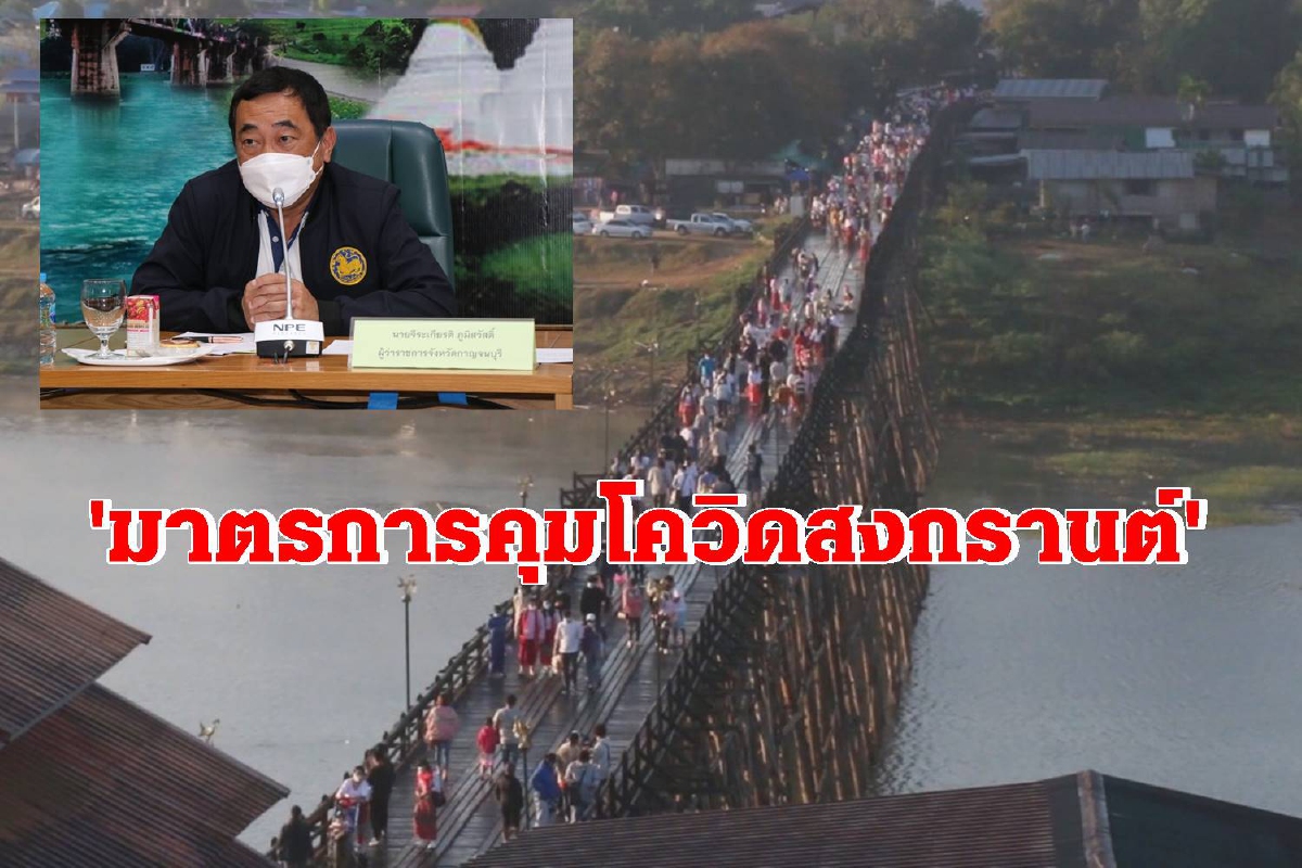 "เมืองกาญจน์"คลอดข้อกำหนดป้องกันโควิด-19สงกรานต์ "เมืองกาญจน์"คลอดข้อกำหนดป้องกันโควิด-19สงกรานต์